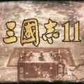 三国志11真英雄2.92