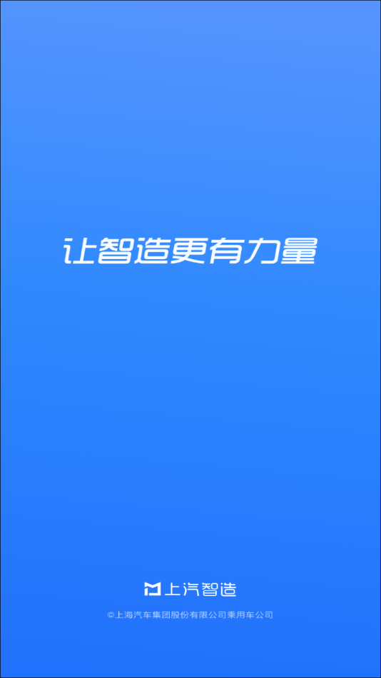 上汽智造截图1