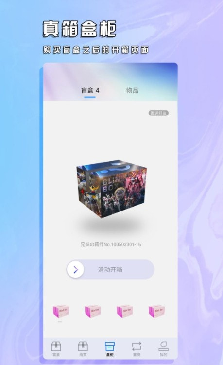 真箱(潮流盲盒)截图1