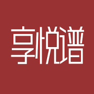 享悦谱（音乐谱）