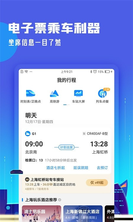 高铁管家(国庆中秋假期抢票助手)截图1