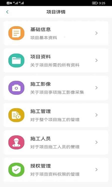 工到建业项目管理系统截图1