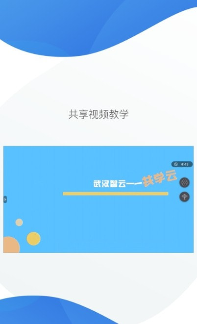 共学云共学课堂截图3