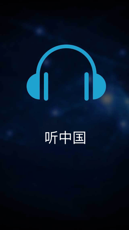 听中国听书截图1