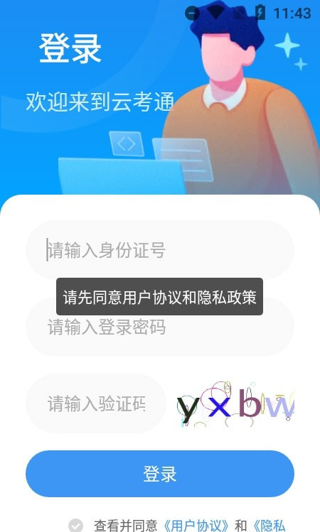 云端云考通截图3