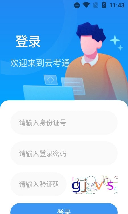 云端云考通截图1