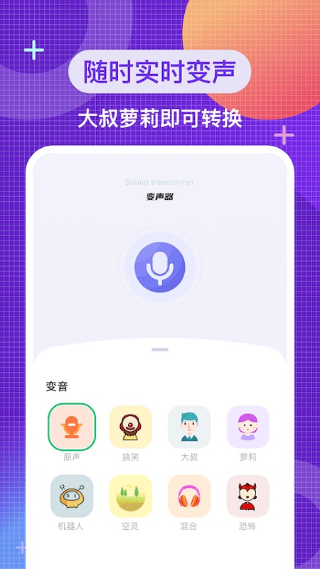 叮当变声器截图3