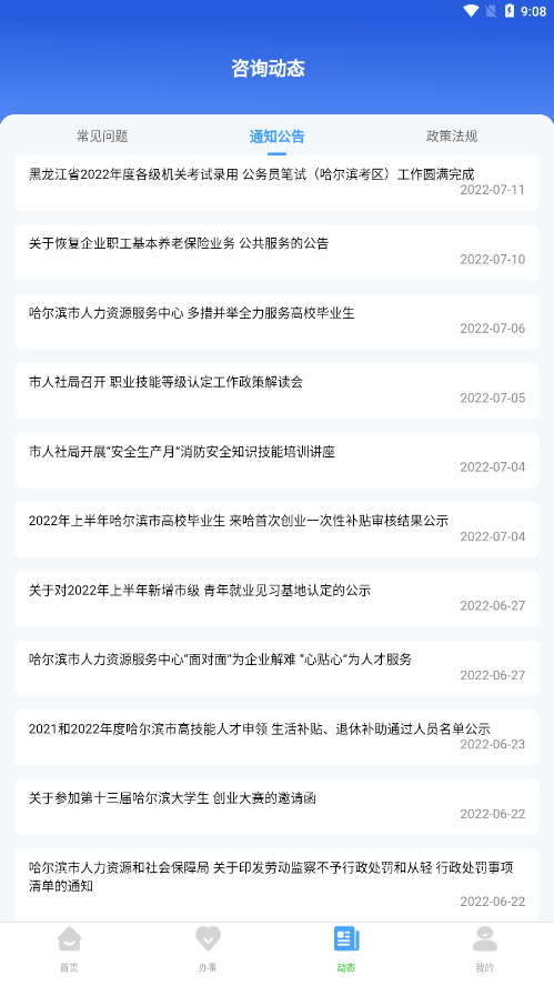 哈尔滨市智慧人社app下载截图3