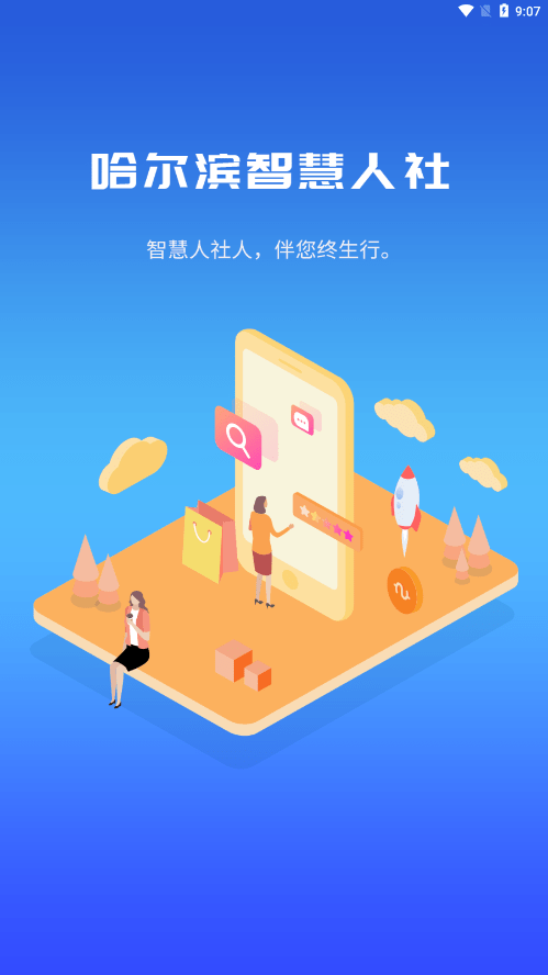 哈尔滨市智慧人社app下载0