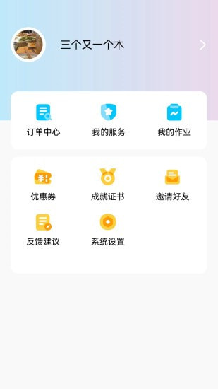 小白云课堂客户端截图2