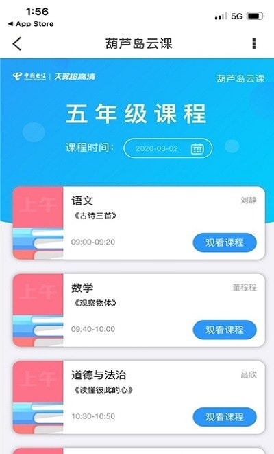 天翼超高清app葫芦岛云课堂截图2