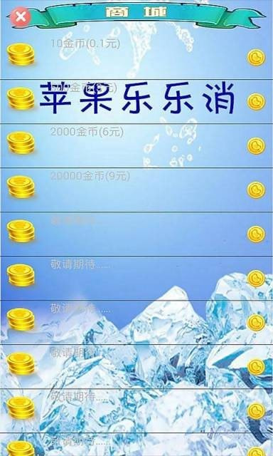 苹果乐乐消截图2