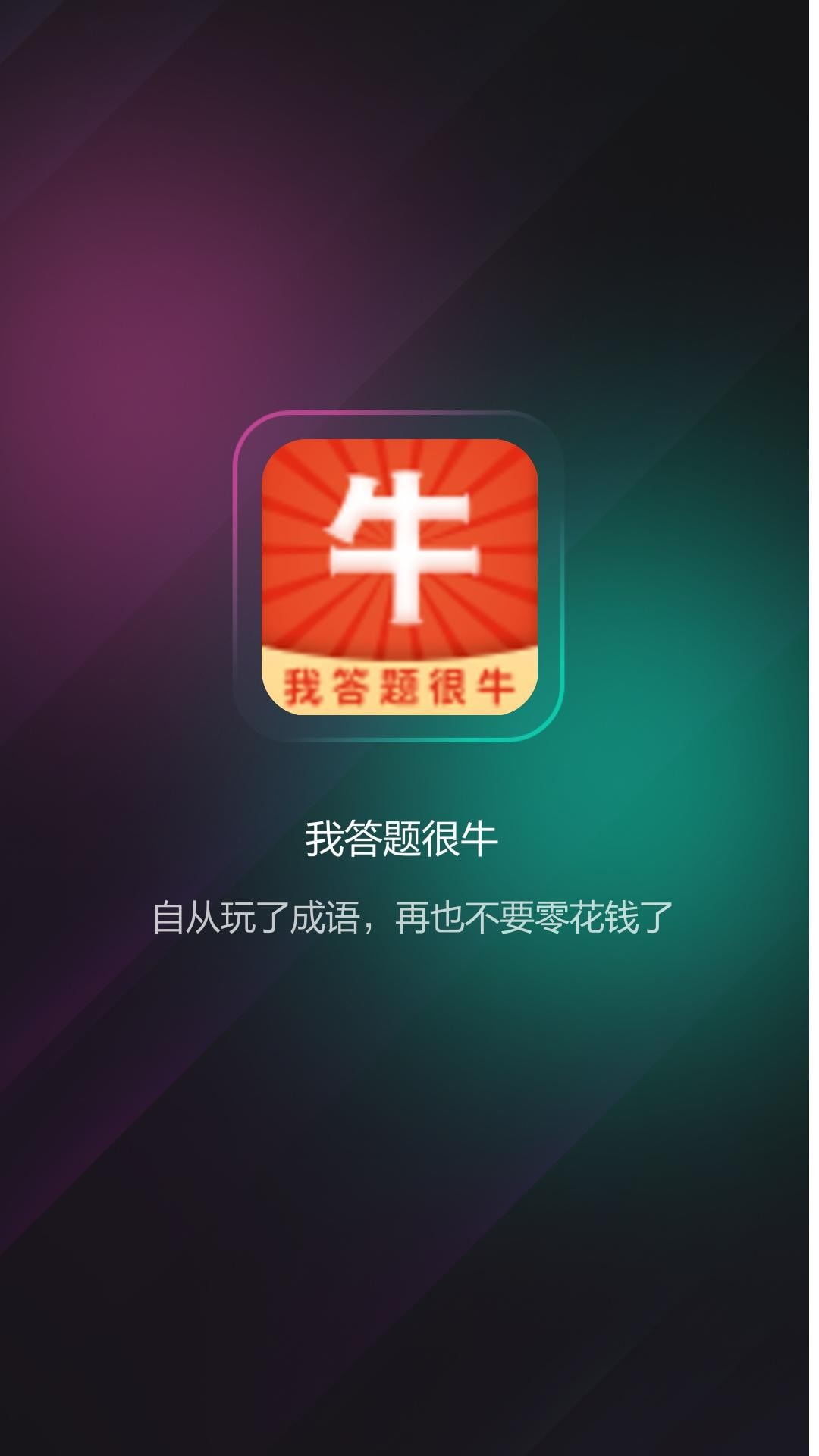 我答题很牛截图3