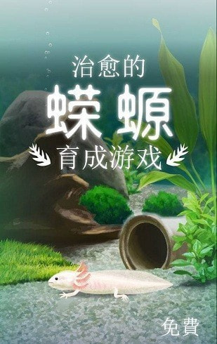 治愈的蝾螈最新下载0