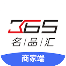 365名品汇商家端App下载