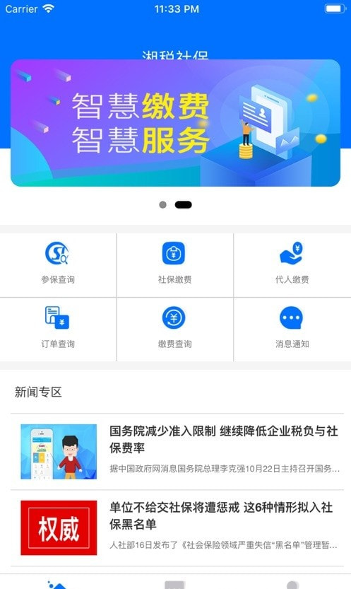 湘税社保缴费截图2