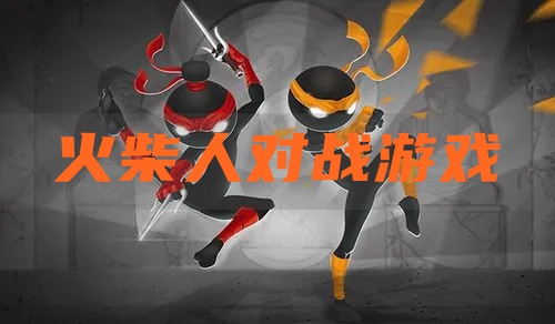 火柴人对战游戏
