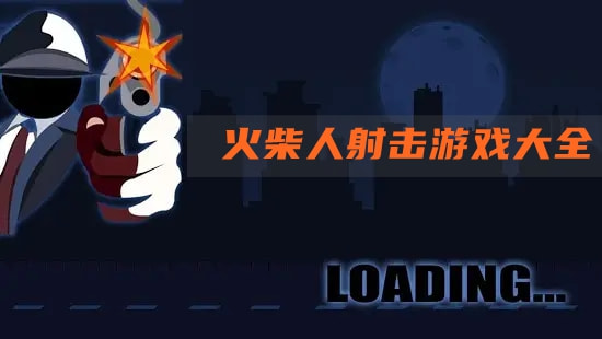 火柴人射击游戏