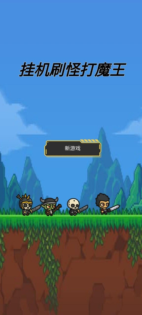 挂机刷怪打魔王最新手游app0