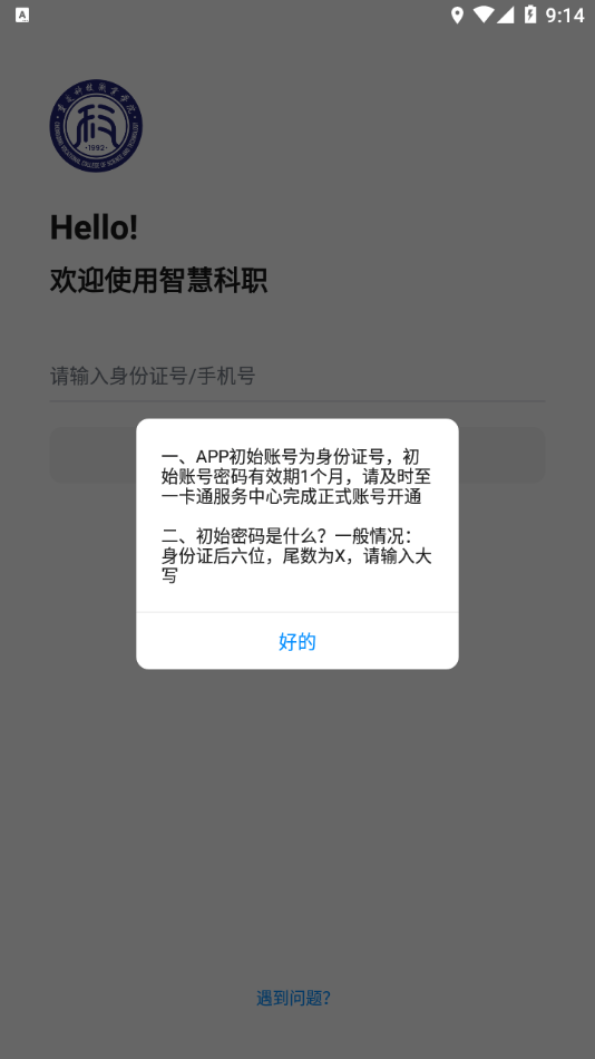 智慧科职截图2