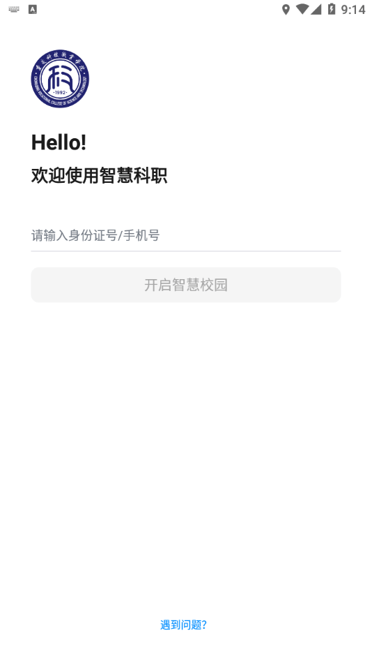 智慧科职截图1