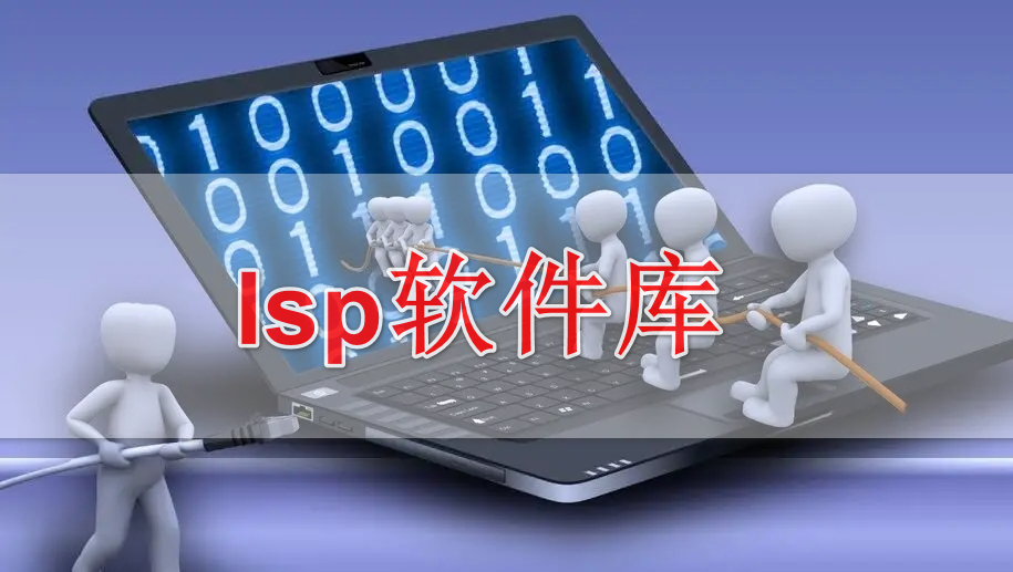 lsp软件库