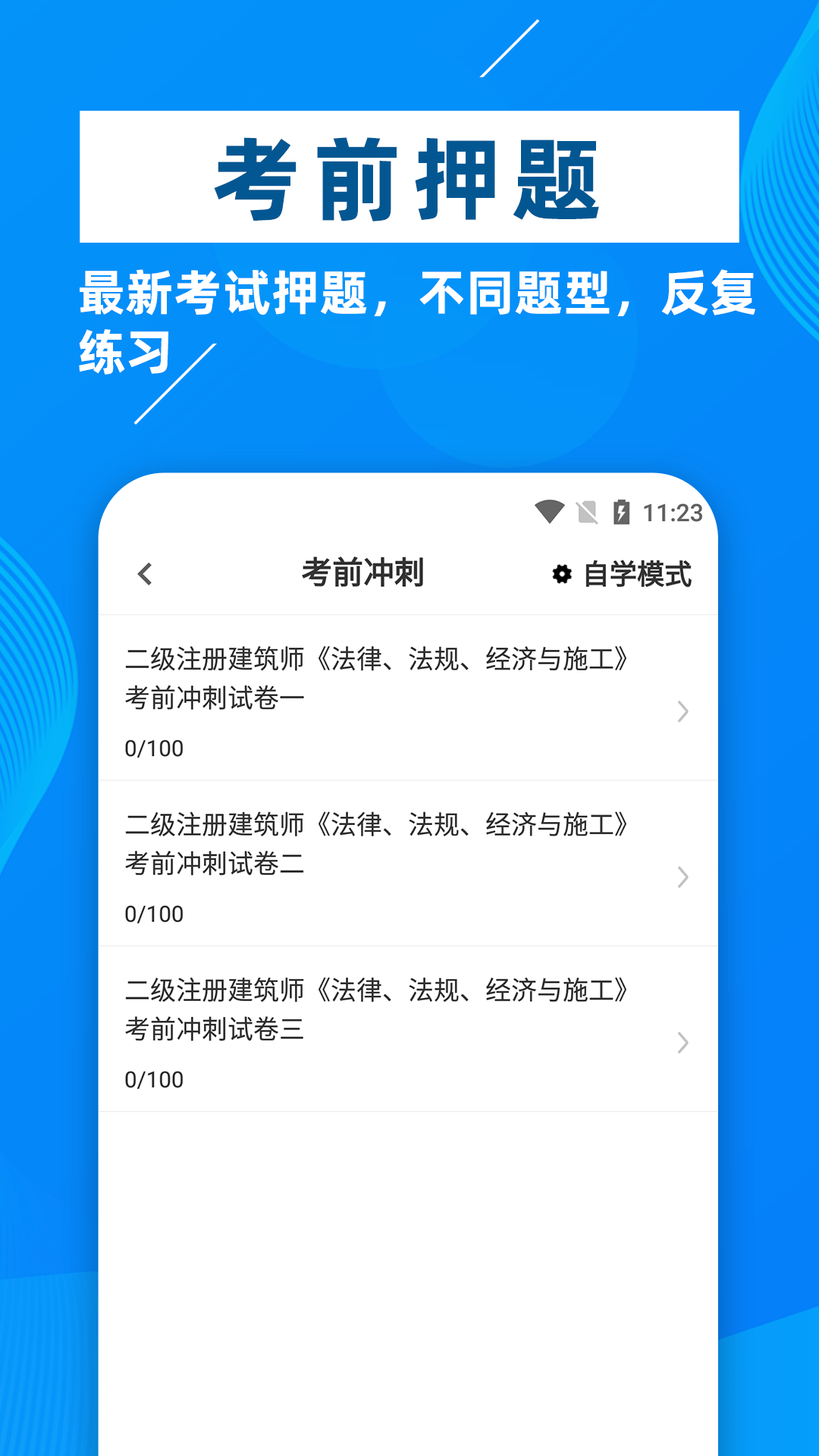 二级注册建筑师牛题库截图4