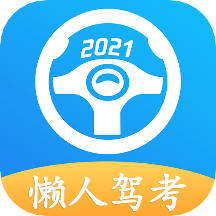 2022懒人驾考