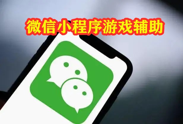 微信小程序游戏辅助