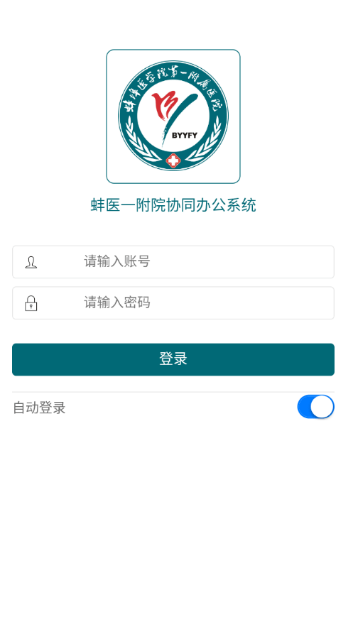 蚌医一附院OA系统0