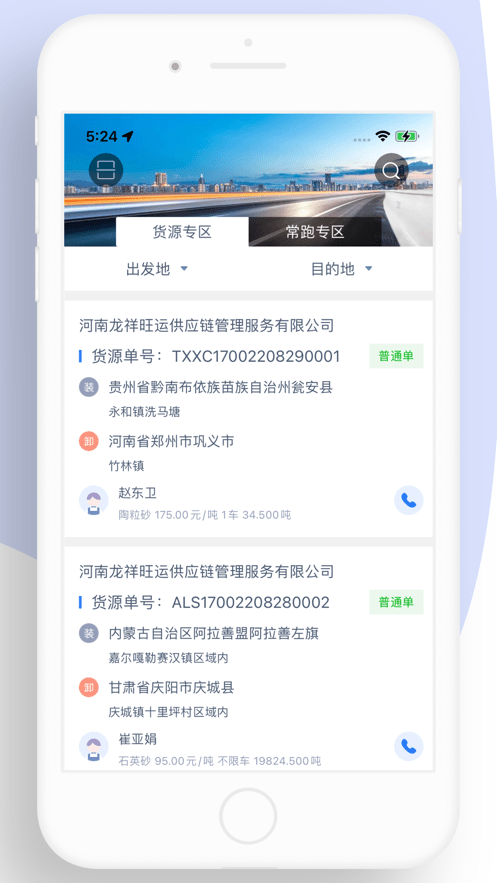 龙快运司机端截图3