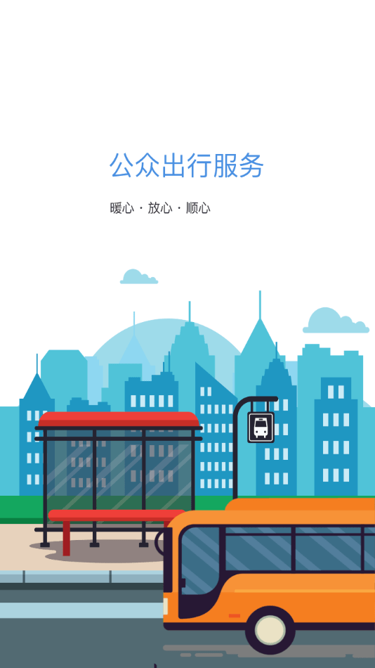 蚌埠公交截图1