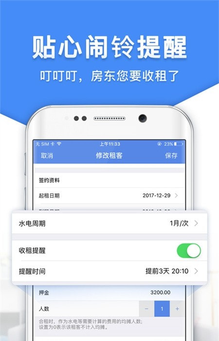出租房屋管理工具(房东利器)app免费下载2