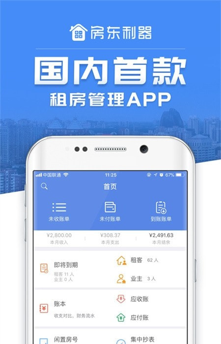 出租房屋管理工具(房东利器)app免费下载1