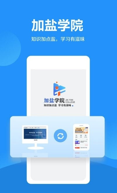 加盐学院(加盐课堂)截图1