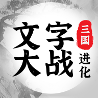 三国进化文字大战全网通用版