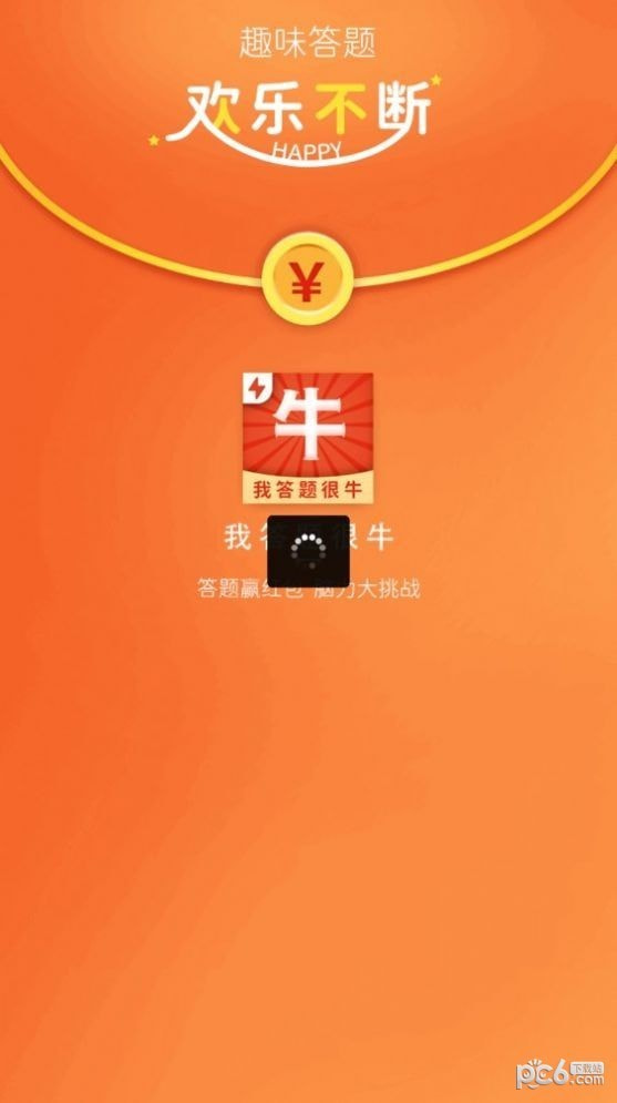 我答题很牛极速版截图1