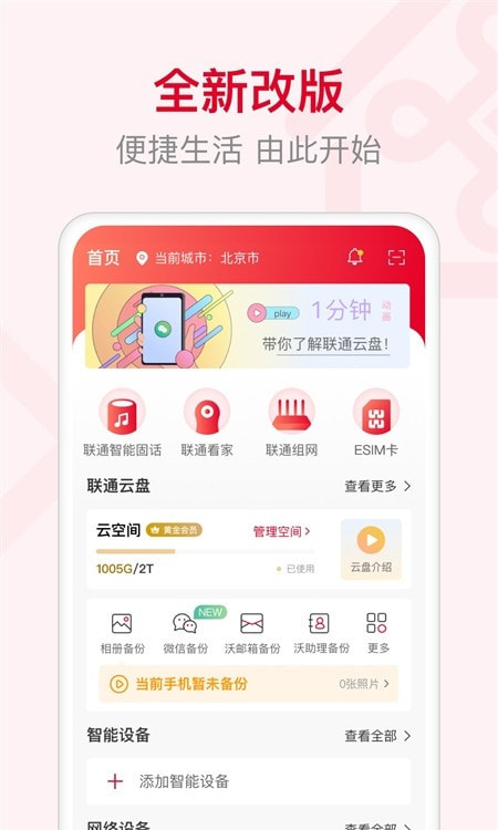 联通智家截图3