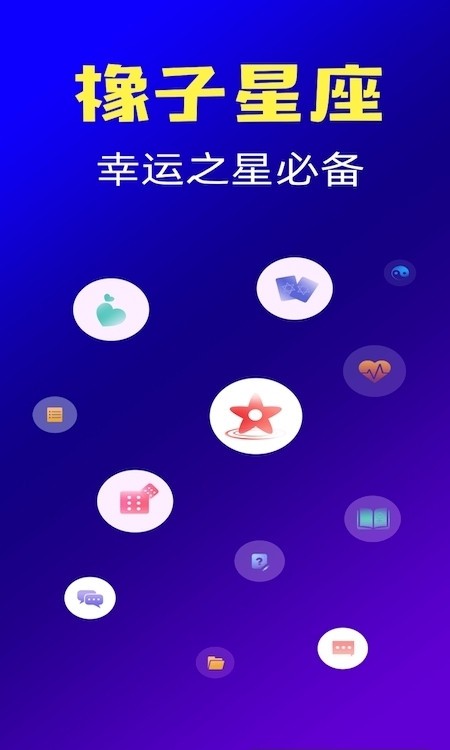 橡子星座(星座之家)截图2