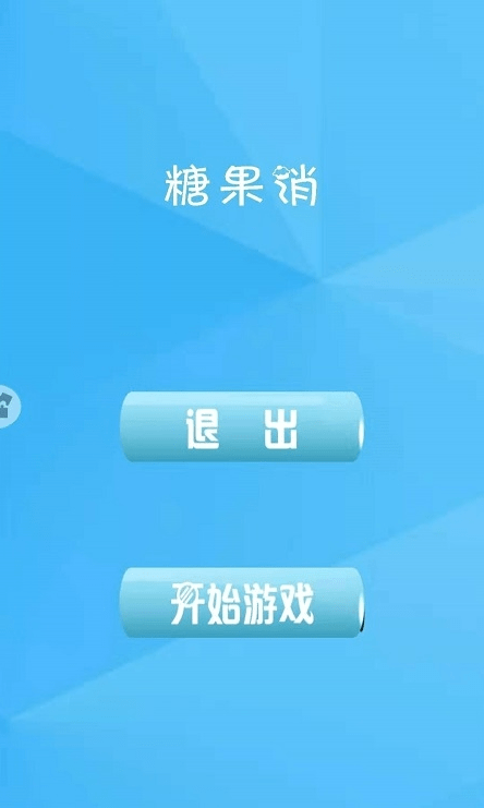 糖果欢乐消截图1