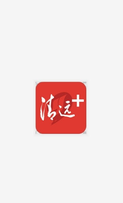 清远Plus(本地新闻融媒体)截图3