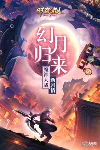 时空猎人百度版0