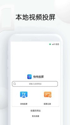 快传投屏截图1