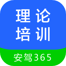 理论培训app(安驾365)