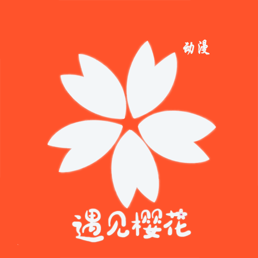 樱花动漫