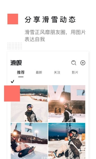 滑呗(滑雪社区)截图3