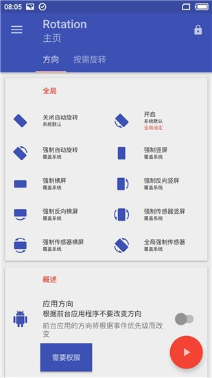 屏幕方向管理器Rotation截图5