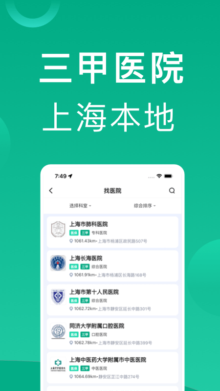 上海挂号网截图2