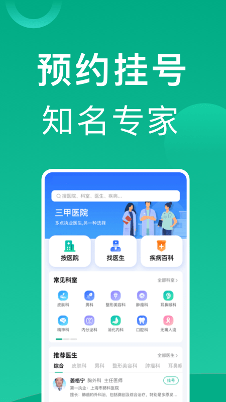 上海挂号网截图1