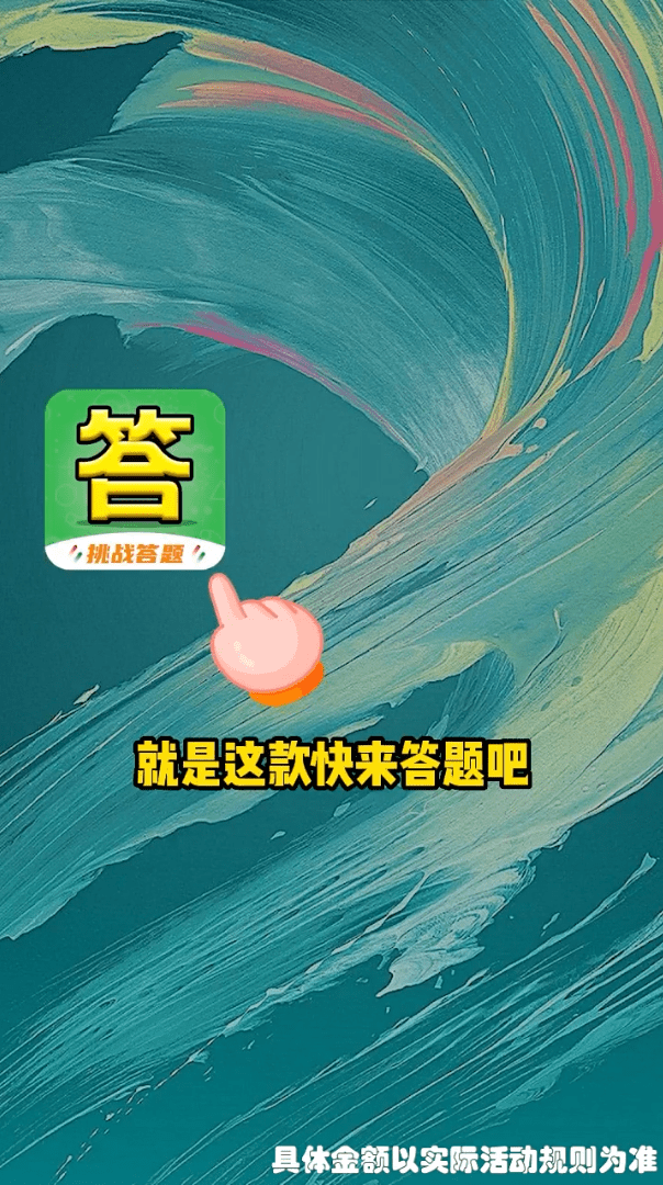 快来答题吧3